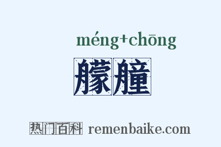 艨艟是什么意思的图片